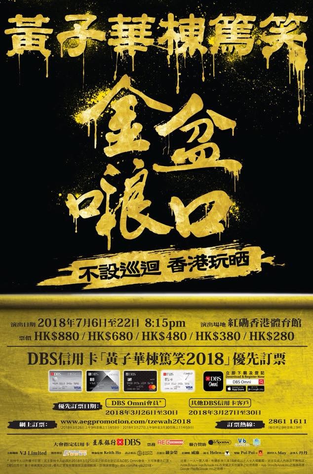 黃子華 棟篤笑 2018 官方宣傳海報 Poster