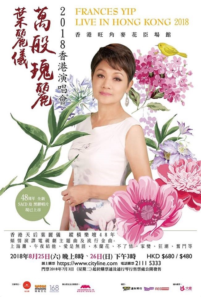 葉麗儀 演唱會 2018 官方宣傳海報 Poster