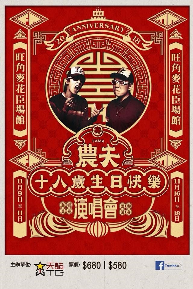 農夫 演唱會 2018 官方宣傳海報 Poster