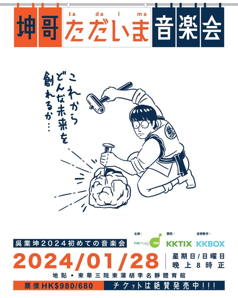 吳業坤 演唱會 2024 官方宣傳海報 Poster