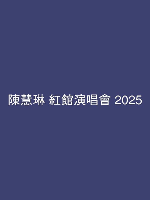 陳慧琳 紅館演唱會 2025 官方宣傳海報 Poster