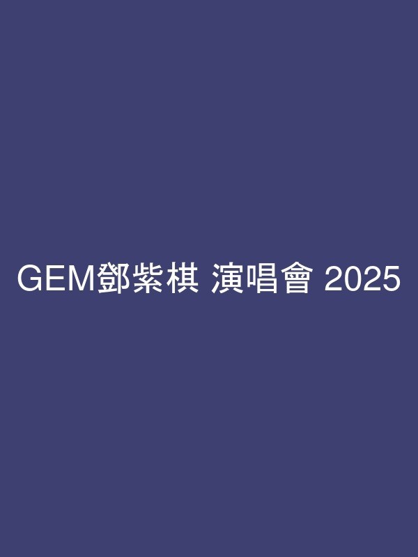 GEM鄧紫棋 演唱會 2025 官方宣傳海報 Poster