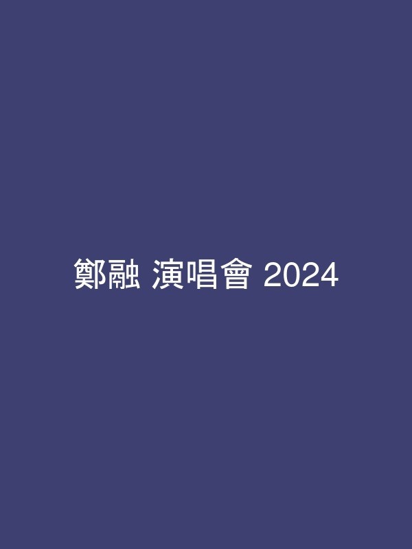 鄭融 演唱會 2024 官方宣傳海報 Poster