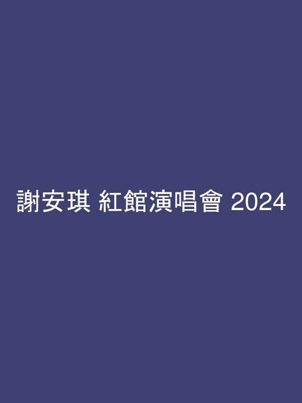 謝安琪 紅館演唱會 2024 官方宣傳海報 Poster