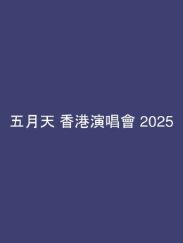 五月天 香港演唱會 2025 門票價錢座位表及公開發售時間