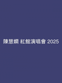 陳慧嫻 紅館演唱會 2025 門票價錢座位表及公開發售時間