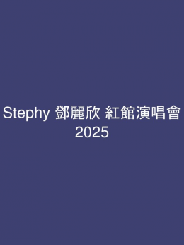 Stephy 鄧麗欣 紅館演唱會 2025 門票價錢座位表及公開發售時間