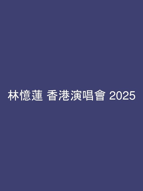 林憶蓮 香港演唱會 2025 官方宣傳海報 Poster