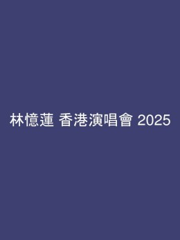 林憶蓮 香港演唱會 2025 門票價錢座位表及公開發售時間