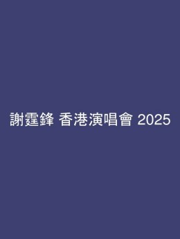 謝霆鋒 香港演唱會 2025 門票價錢座位表及公開發售時間